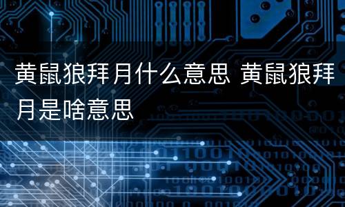 黄鼠狼拜月什么意思 黄鼠狼拜月是啥意思
