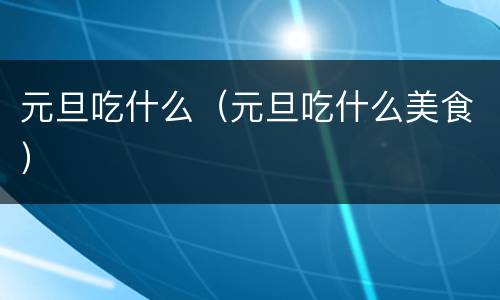 元旦吃什么（元旦吃什么美食）