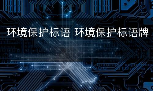 环境保护标语 环境保护标语牌