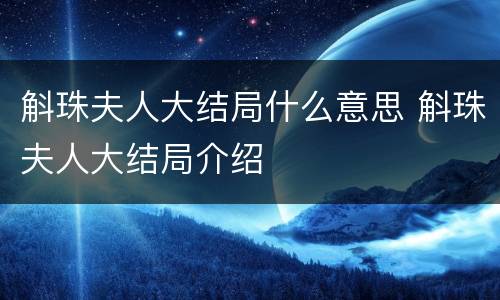 斛珠夫人大结局什么意思 斛珠夫人大结局介绍