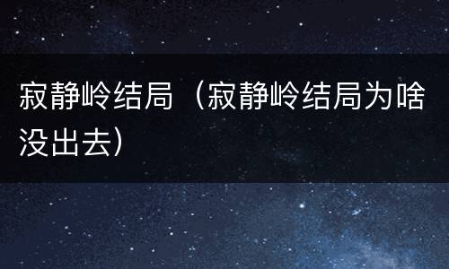 寂静岭结局（寂静岭结局为啥没出去）