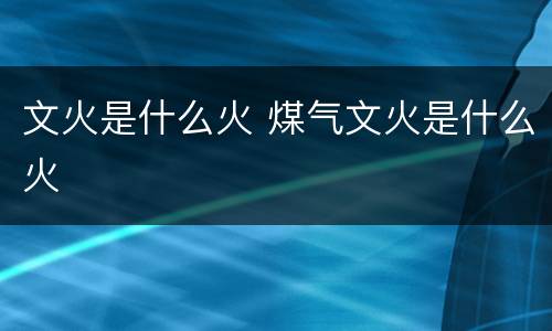 文火是什么火 煤气文火是什么火