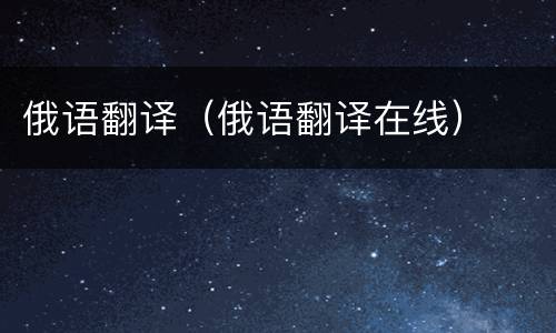 俄语翻译（俄语翻译在线）
