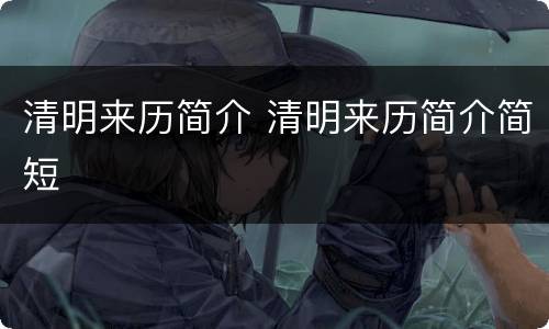 清明来历简介 清明来历简介简短