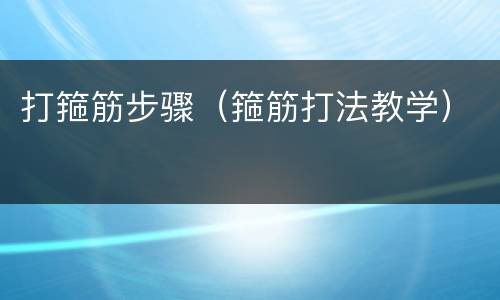 打箍筋步骤（箍筋打法教学）