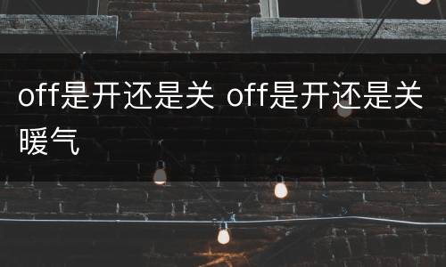 off是开还是关 off是开还是关暖气