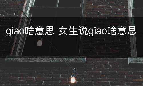 giao啥意思 女生说giao啥意思