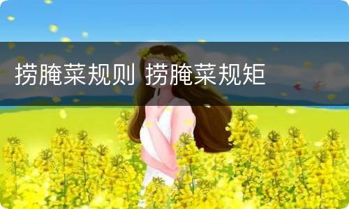 捞腌菜规则 捞腌菜规矩