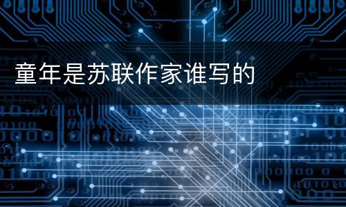 童年是苏联作家谁写的