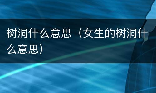 树洞什么意思（女生的树洞什么意思）