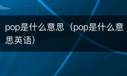 pop是什么意思（pop是什么意思英语）