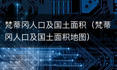 梵蒂冈人口及国土面积（梵蒂冈人口及国土面积地图）
