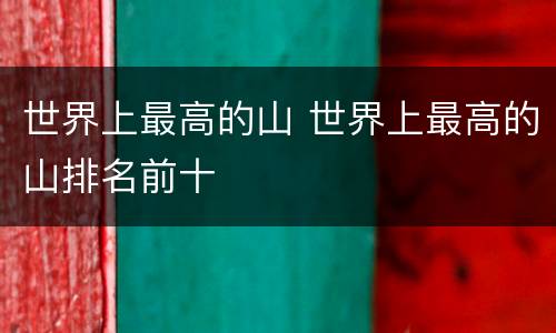 世界上最高的山 世界上最高的山排名前十