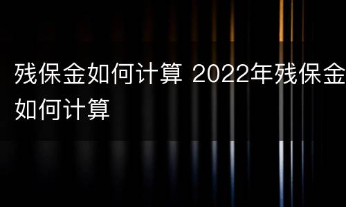 残保金如何计算 2022年残保金如何计算