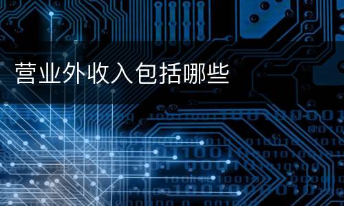 营业外收入包括哪些