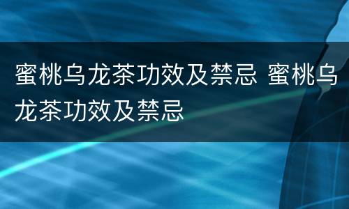 蜜桃乌龙茶功效及禁忌 蜜桃乌龙茶功效及禁忌