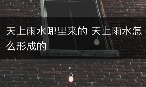 天上雨水哪里来的 天上雨水怎么形成的