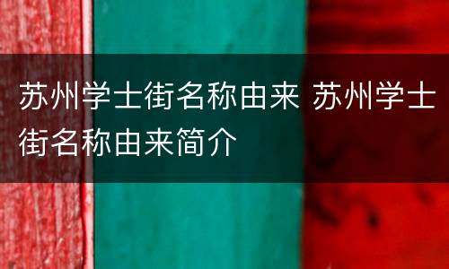 苏州学士街名称由来 苏州学士街名称由来简介