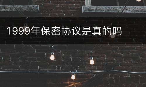 1999年保密协议是真的吗