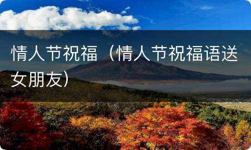 情人节祝福（情人节祝福语送女朋友）