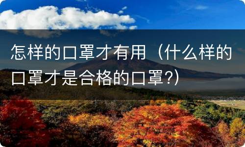 怎样的口罩才有用（什么样的口罩才是合格的口罩?）