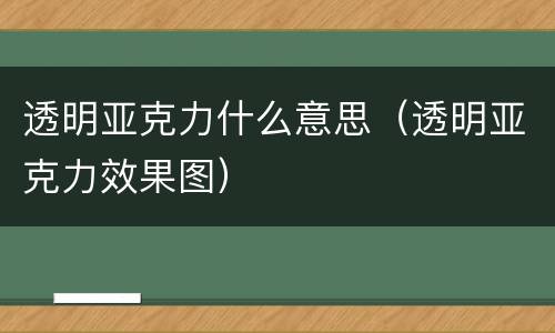 透明亚克力什么意思（透明亚克力效果图）