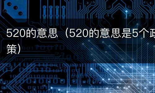 520的意思（520的意思是5个政策）