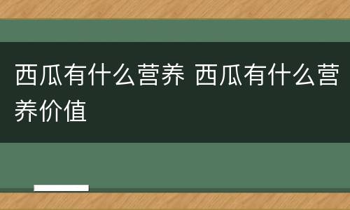 西瓜有什么营养 西瓜有什么营养价值
