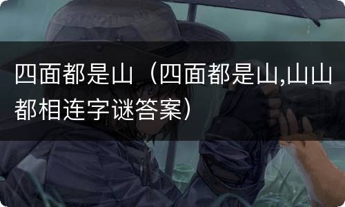 四面都是山（四面都是山,山山都相连字谜答案）