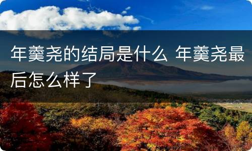 年羹尧的结局是什么 年羹尧最后怎么样了