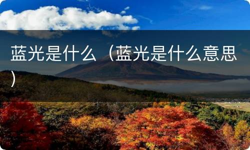 蓝光是什么（蓝光是什么意思）