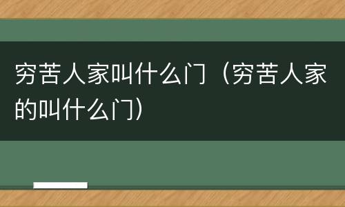 穷苦人家叫什么门（穷苦人家的叫什么门）