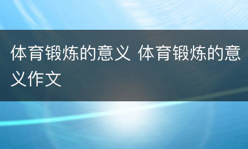 体育锻炼的意义 体育锻炼的意义作文