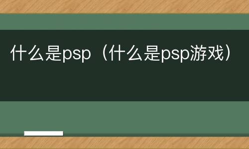 什么是psp（什么是psp游戏）