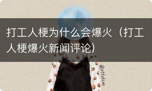 打工人梗为什么会爆火（打工人梗爆火新闻评论）
