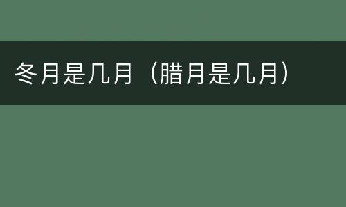 冬月是几月（腊月是几月）