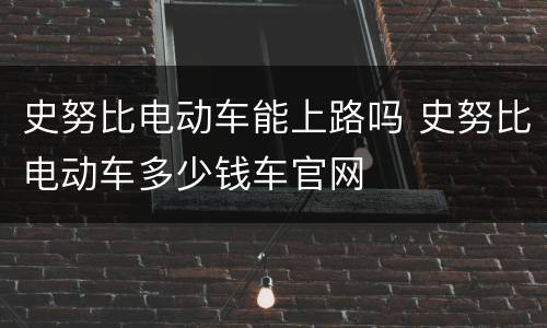 史努比电动车能上路吗 史努比电动车多少钱车官网