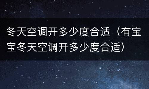 冬天空调开多少度合适（有宝宝冬天空调开多少度合适）