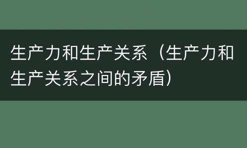 生产力和生产关系（生产力和生产关系之间的矛盾）