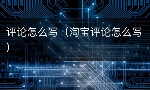 评论怎么写（淘宝评论怎么写）