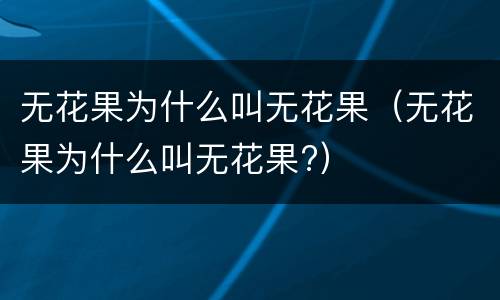 无花果为什么叫无花果（无花果为什么叫无花果?）