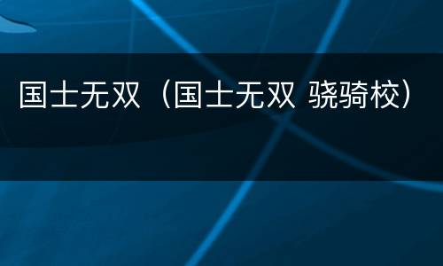 国士无双（国士无双 骁骑校）