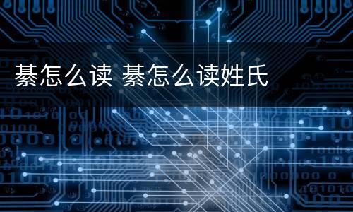 綦怎么读 綦怎么读姓氏