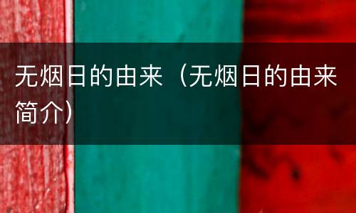 无烟日的由来（无烟日的由来简介）