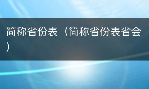 简称省份表（简称省份表省会）