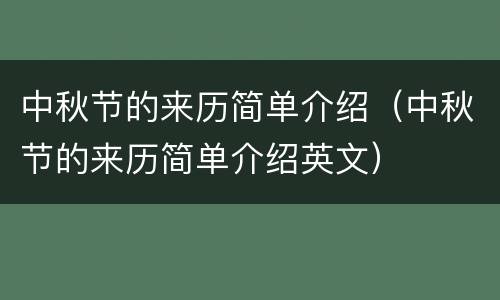 中秋节的来历简单介绍（中秋节的来历简单介绍英文）