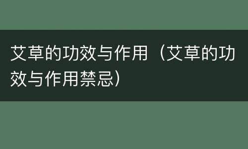 艾草的功效与作用（艾草的功效与作用禁忌）
