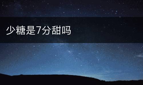 少糖是7分甜吗