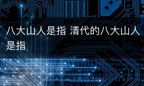 八大山人是指 清代的八大山人是指
