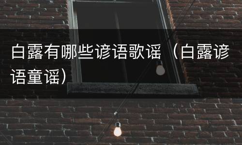 白露有哪些谚语歌谣（白露谚语童谣）
